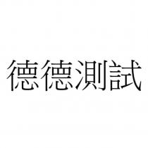 德德測試