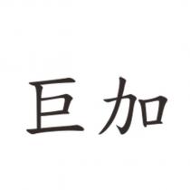 巨加