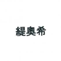 緹奧希