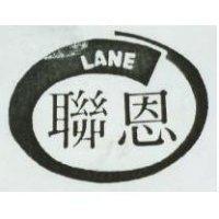 聯恩 LANE 及圖 