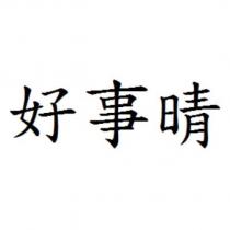 好事晴