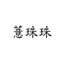 薏珠珠