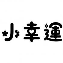 小幸運及圖