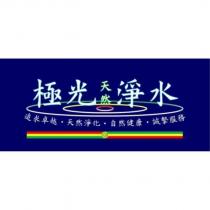 極光天然淨水及圖