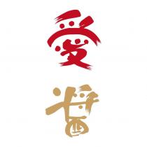 愛醬
