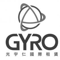 GYRO 光宇仁國際租賃及圖