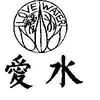 愛水及圖