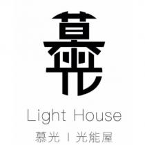 慕光光能屋 Light House 及圖