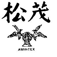 松茂及圖 AMINTEX 