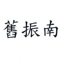 舊振南