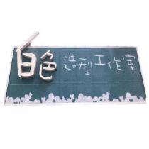 白色造型工作室及圖