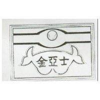 金亞士及圖
