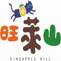 旺萊山 PINEAPPLE HILL 及圖