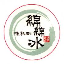 陳秋剛綿綿冰及圖