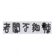 老闆不夠辣及圖