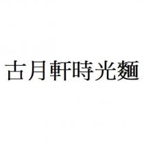 古月軒時光麵
