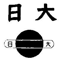 日大及圖