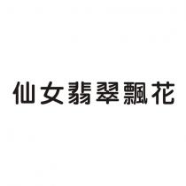 仙女翡翠飄花