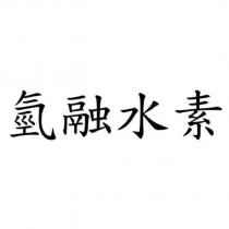 氫融水素
