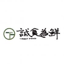 誠食為鮮 TRULY FOOD 及圖