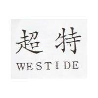 超特 WESTIDE 