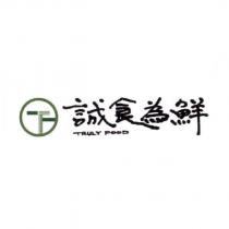 誠食為鮮 TRULY FOOD 及圖