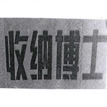 收納博士及圖