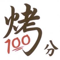 烤 100 分及圖
