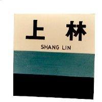 上林及圖 SHANG LIN