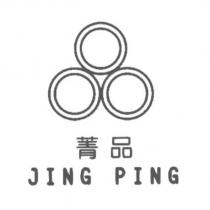 菁品 JING PING 及圖
