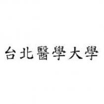 台北醫學大學
