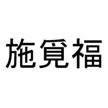 施覓福
