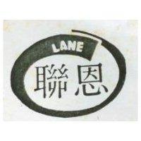 聯恩及圖 LANE 