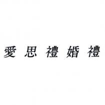 愛思禮婚禮
