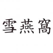 雪燕窩