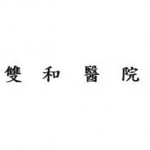 雙和醫院