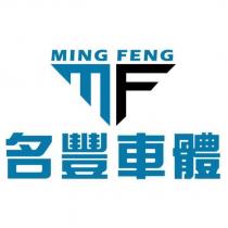 MING FENG 名豐車體及圖