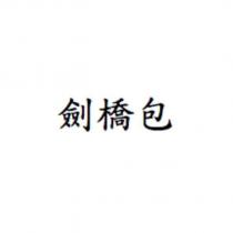 劍橋包