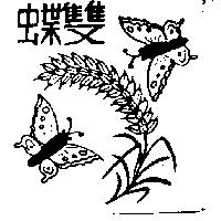 雙蝶及圖