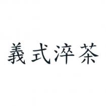 義式淬茶
