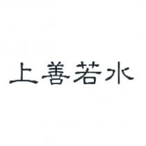 上善若水
