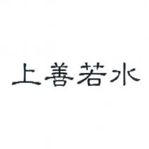 上善若水