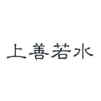 上善若水