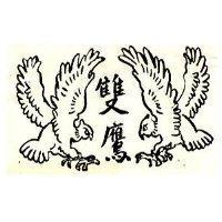 雙鷹及圖
