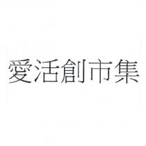 愛活創市集