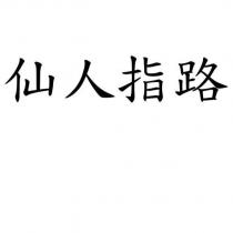 仙人指路