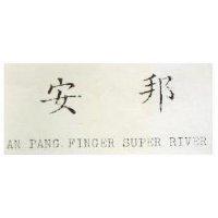 安邦 AN PANG FINGER SUPER RIVER 