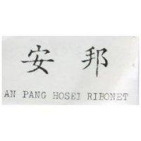 安邦 AN PANG HOSEI RIBONET 