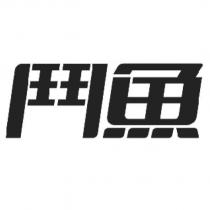 鬥魚