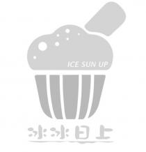 冰冰日上 ICE SUN UP 及圖
